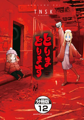 とりまとります 分冊版(12)