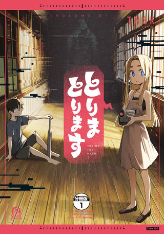 とりまとります 分冊版