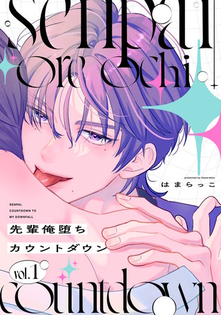 先輩俺堕ちカウントダウン 分冊版