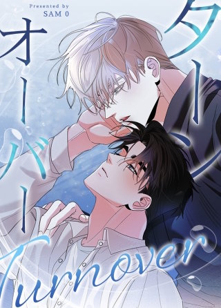 Turnover：ターンオーバー【タテヨミ】(16)