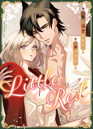 Little Red～狼に溺愛された赤ずきん～【短編】【タテヨミ】(8)