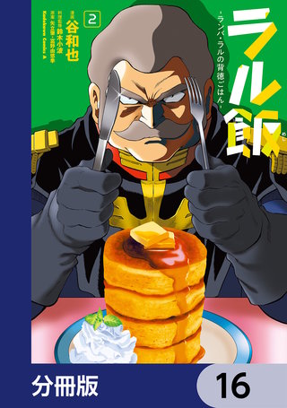 ラル飯‐ランバ・ラルの背徳ごはん‐【分冊版】　16