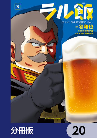ラル飯‐ランバ・ラルの背徳ごはん‐【分冊版】　20