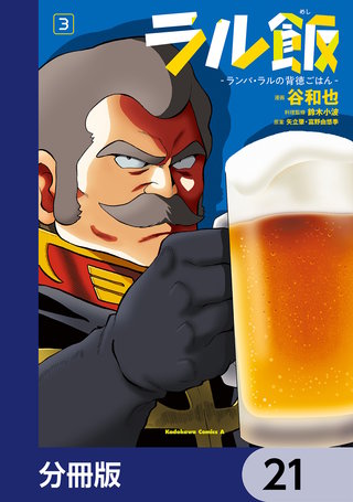 ラル飯‐ランバ・ラルの背徳ごはん‐【分冊版】　21