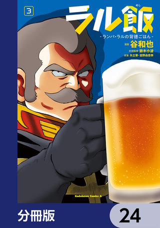 ラル飯‐ランバ・ラルの背徳ごはん‐【分冊版】　24