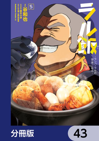 ラル飯‐ランバ・ラルの背徳ごはん‐【分冊版】　43