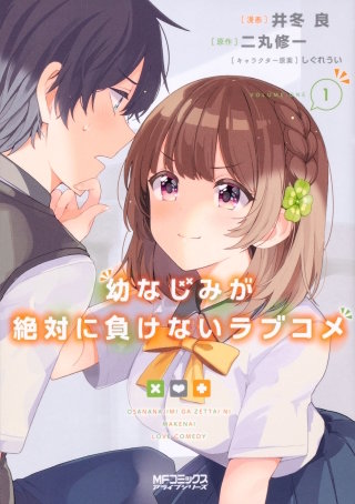 幼なじみが絶対に負けないラブコメ【タテスク】　Chapter 009