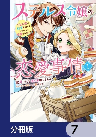 ステルス令嬢の恋愛事情【分冊版】　7