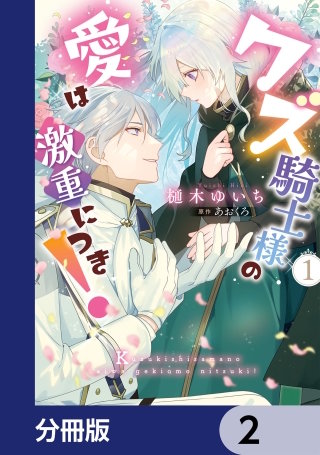 クズ騎士様の愛は激重につき！【分冊版】　2