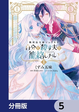 戦利品令嬢シェリルは自分を殺す夫を籠絡したい【分冊版】　5