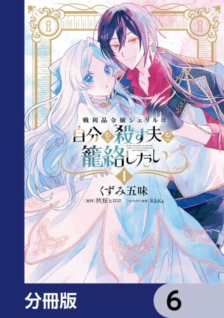 戦利品令嬢シェリルは自分を殺す夫を籠絡したい【分冊版】　6