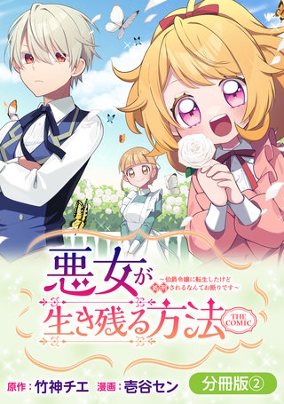 悪女が生き残る方法～伯爵令嬢に転生したけど処刑されるなんてお断りです～ THE COMIC【分冊版】(2)