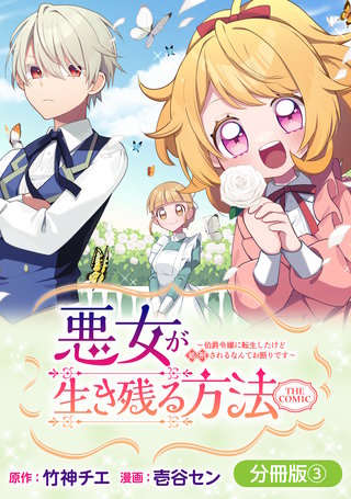 悪女が生き残る方法～伯爵令嬢に転生したけど処刑されるなんてお断りです～ THE COMIC【分冊版】(3)