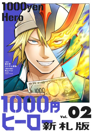1000円ヒーロー　新札版(2)
