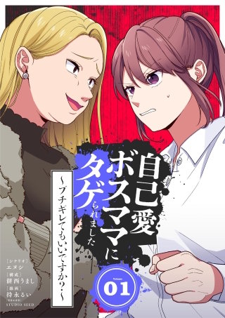 自己愛ボスママにタゲられました　～ブチギレてもいいですか？～