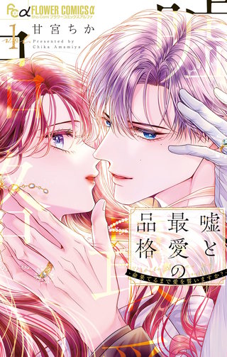 嘘と最愛の品格－命果てるまで愛を誓いますか？－