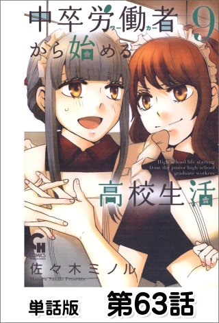 中卒労働者から始める高校生活【単話版】 第63話