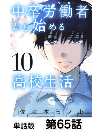 中卒労働者から始める高校生活【単話版】 第65話