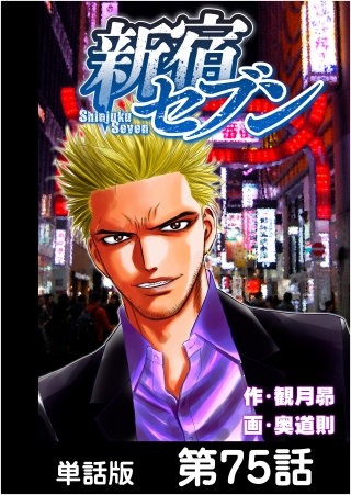 新宿セブン【単話版】 第75話