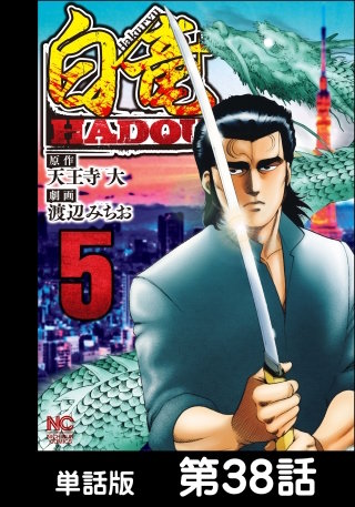 白竜HADOU【単話版】 第38話
