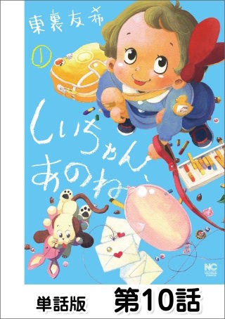 しいちゃん、あのね【単話版】 第10話