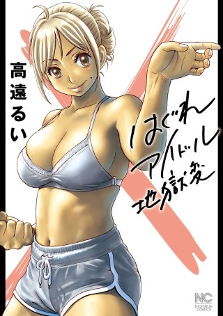 はぐれアイドル地獄変【単話版】 第128話 Lesson.128 -(2)