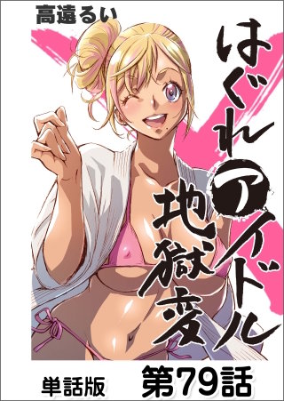 はぐれアイドル地獄変【単話版】 第79話