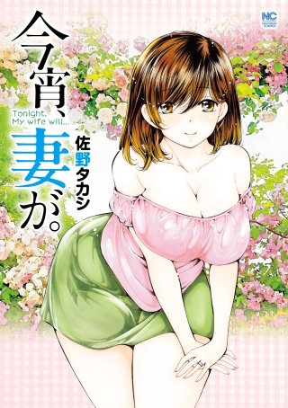 今宵、妻が。【単話版】 第123話 密かな願い