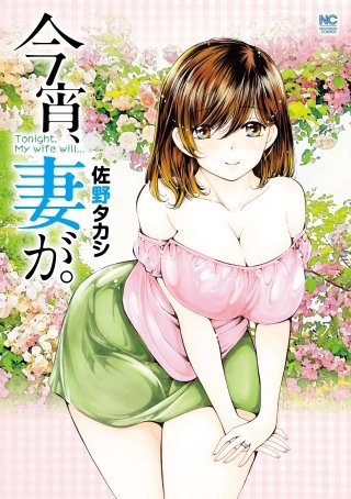 今宵、妻が。【単話版】 第129話 少年と濡れた日