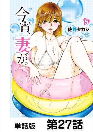 今宵、妻が。【単話版】 第27話