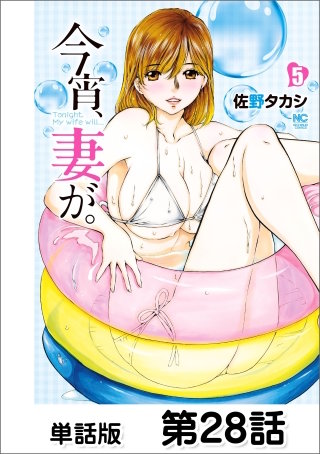 今宵、妻が。【単話版】 第28話