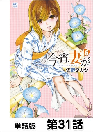 今宵、妻が。【単話版】 第31話