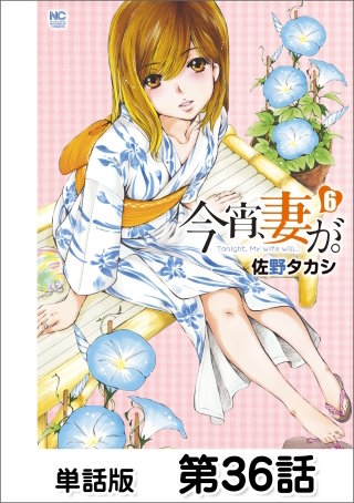 今宵、妻が。【単話版】 第36話