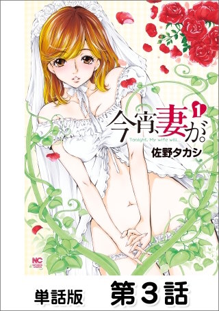 今宵、妻が。【単話版】 第3話