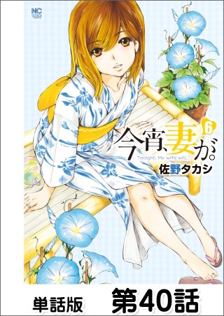 今宵、妻が。【単話版】 第40話