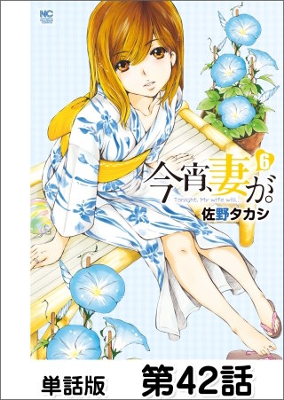 今宵、妻が。【単話版】 第42話