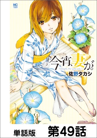 今宵、妻が。【単話版】 第49話