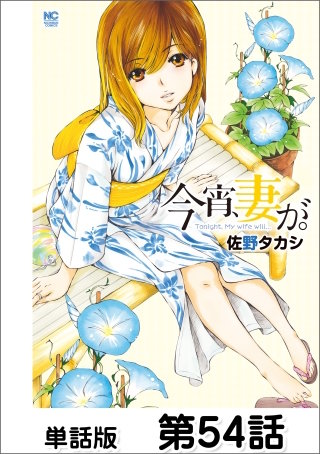 今宵、妻が。【単話版】 第54話