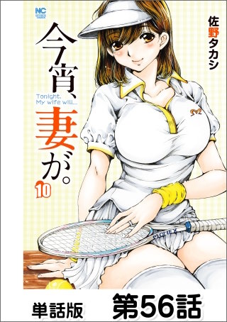 今宵、妻が。【単話版】 第56話