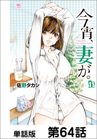 今宵、妻が。【単話版】 第64話