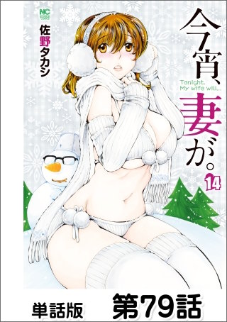 今宵、妻が。【単話版】 第79話