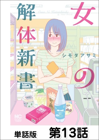 女の解体新書【単話版】 第13話