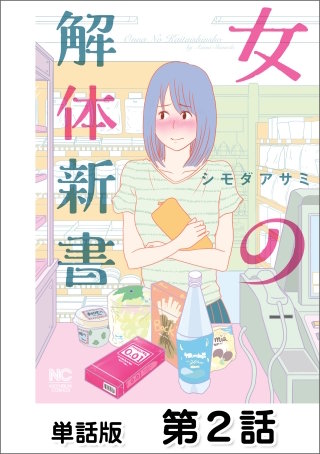 女の解体新書【単話版】 第2話