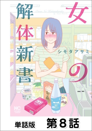 女の解体新書【単話版】 第8話