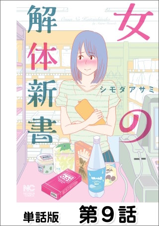 女の解体新書【単話版】 第9話