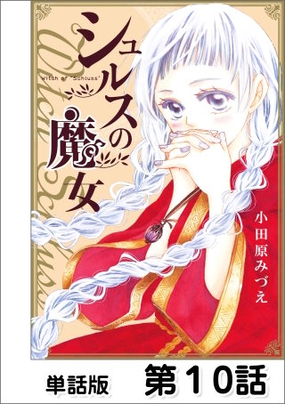 第10話 Magie.10