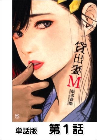 貸出妻M【単話版】