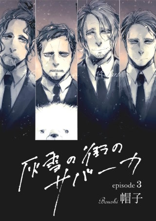 灰雪の街のサバーカ【単話版】 第3話