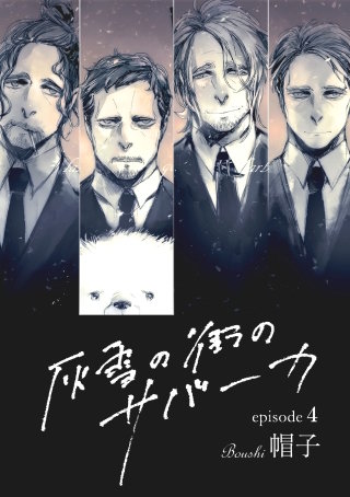 灰雪の街のサバーカ【単話版】 第4話