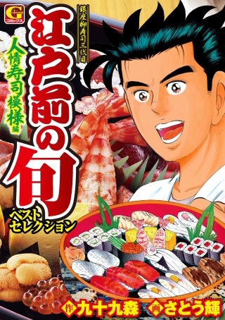 江戸前の旬ベストセレクション 人情寿司模様編
